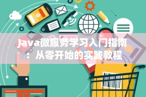 Java微服务学习入门指南：从零开始的实践教程