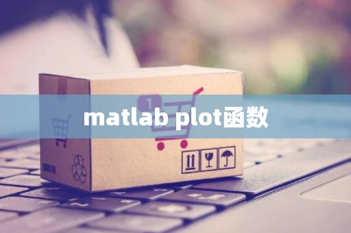 matlab plot函数