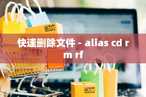 快速删除文件 - alias cd rm rf