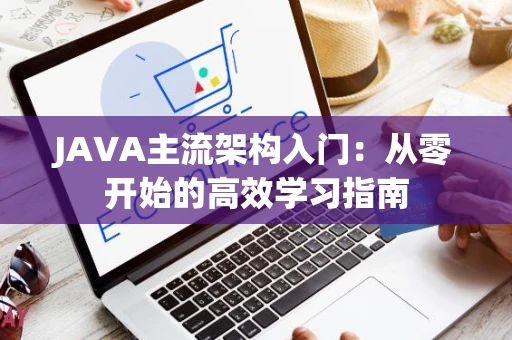 JAVA主流架构入门：从零开始的高效学习指南