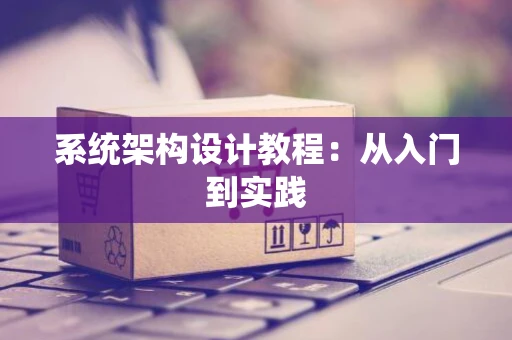 系统架构设计教程：从入门到实践