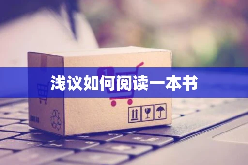浅议如何阅读一本书