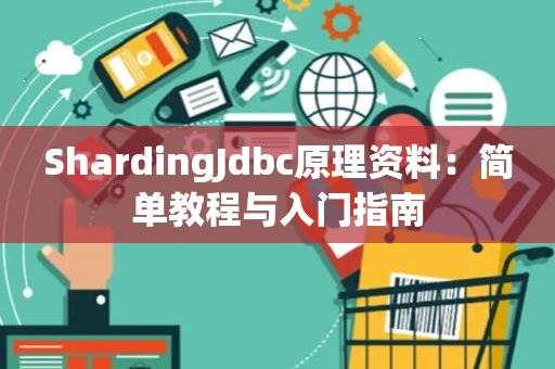 ShardingJdbc原理资料：简单教程与入门指南