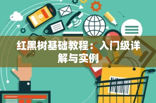 红黑树基础教程：入门级详解与实例