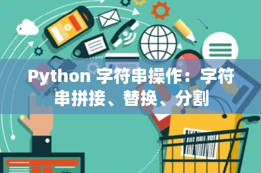 Python 字符串操作：字符串拼接、替换、分割