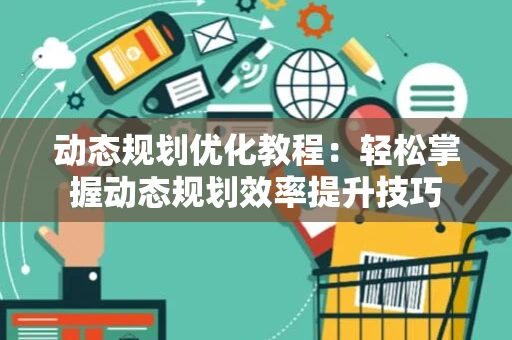 动态规划优化教程：轻松掌握动态规划效率提升技巧