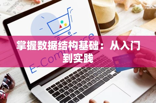 掌握数据结构基础：从入门到实践