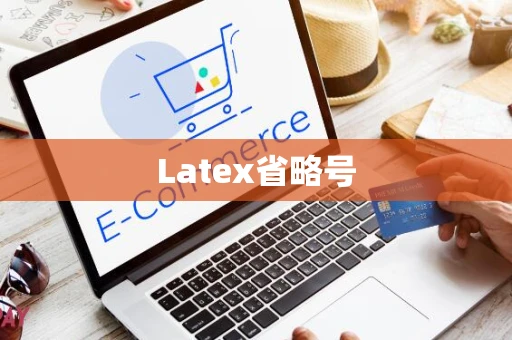 Latex省略号