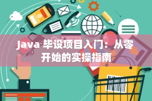 Java 毕设项目入门：从零开始的实操指南