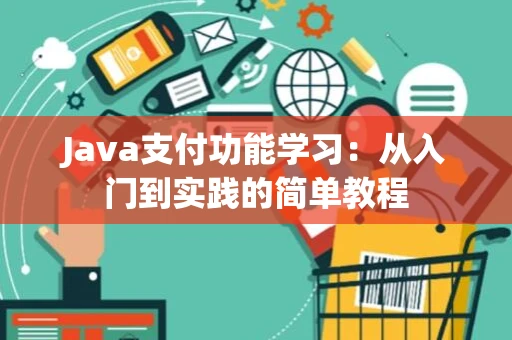 Java支付功能学习：从入门到实践的简单教程