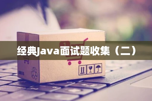 经典Java面试题收集（二）