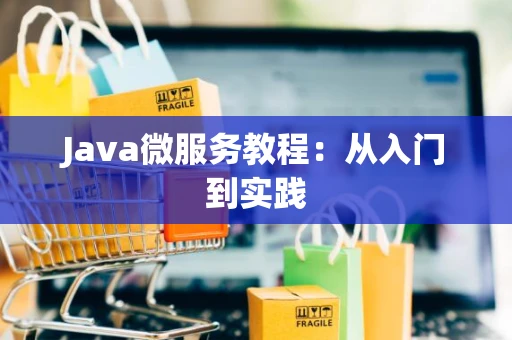 Java微服务教程：从入门到实践