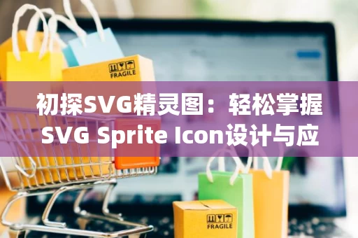 初探SVG精灵图：轻松掌握SVG Sprite Icon设计与应用