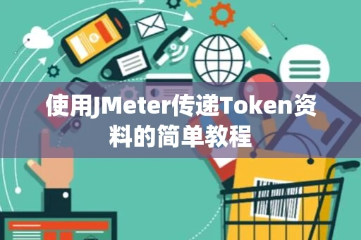 使用JMeter传递Token资料的简单教程