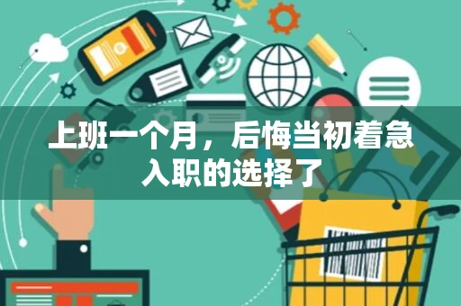上班一个月，后悔当初着急入职的选择了