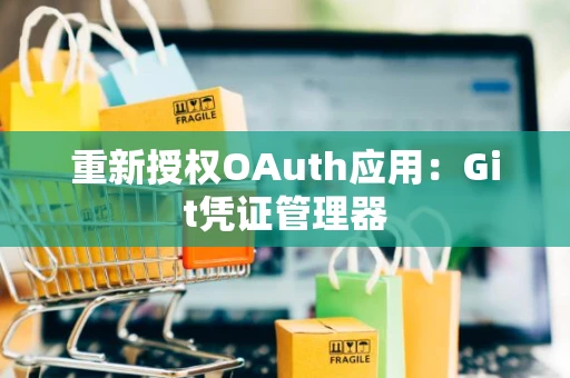 重新授权OAuth应用：Git凭证管理器