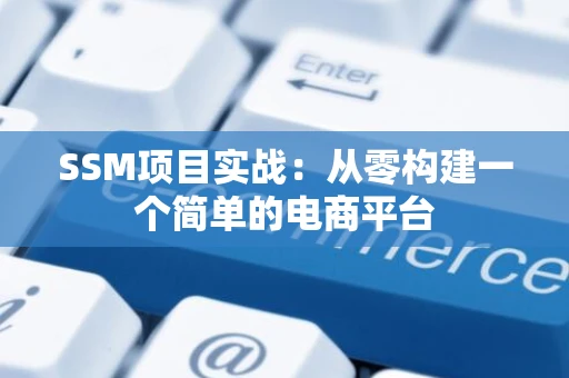 SSM项目实战：从零构建一个简单的电商平台