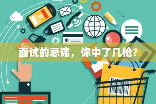面试的忌讳，你中了几枪？