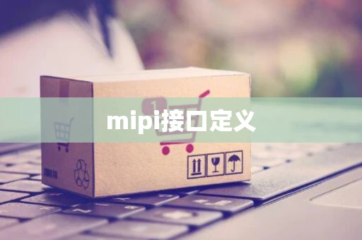 mipi接口定义
