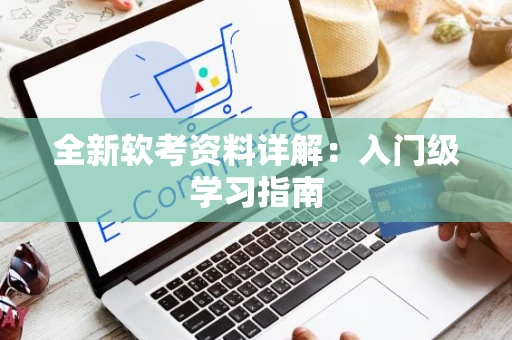 全新软考资料详解：入门级学习指南