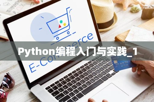 Python编程入门与实践_1