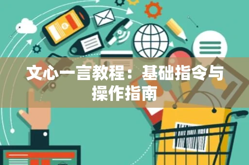 文心一言教程：基础指令与操作指南