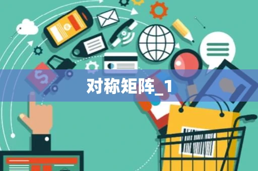 对称矩阵_1