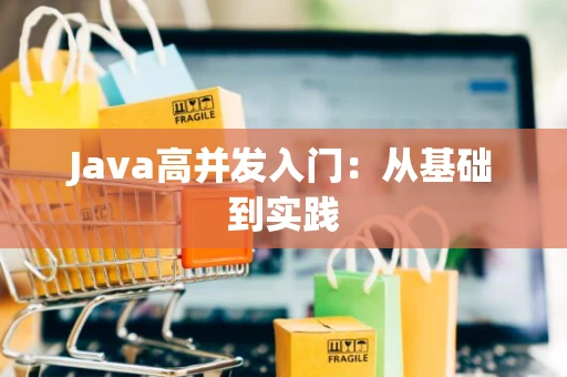 Java高并发入门：从基础到实践