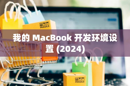 我的 MacBook 开发环境设置 (2024)