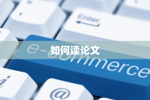 如何读论文