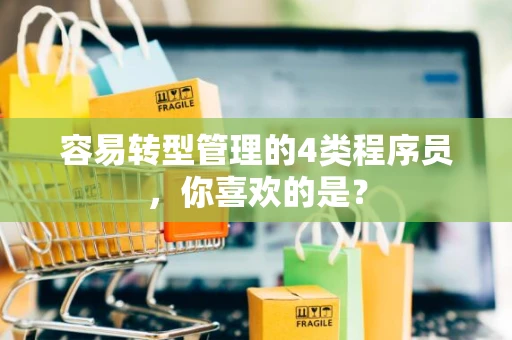 容易转型管理的4类程序员，你喜欢的是？