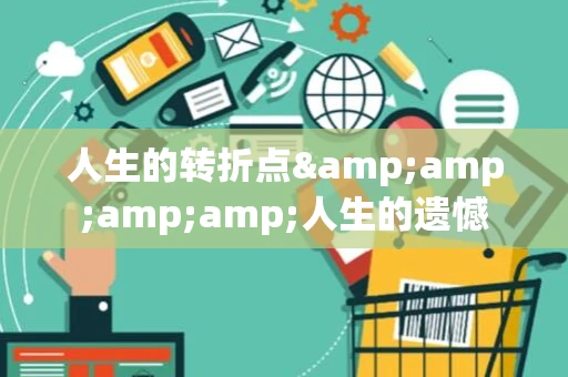 人生的转折点&amp;amp;amp;人生的遗憾