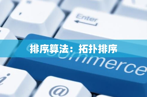 排序算法：拓扑排序