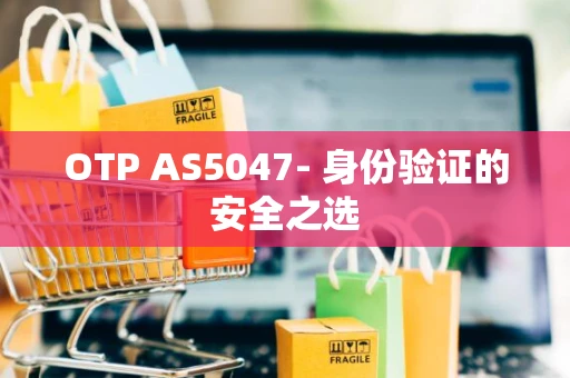 OTP AS5047- 身份验证的安全之选