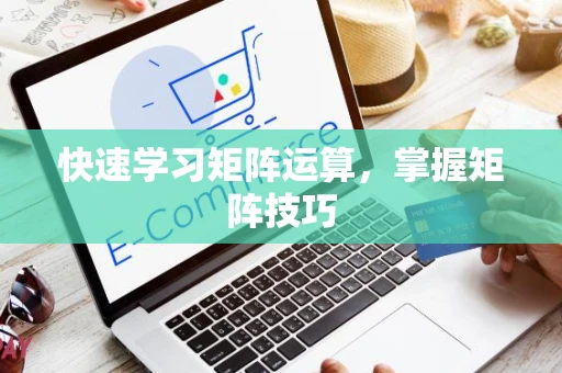 快速学习矩阵运算，掌握矩阵技巧