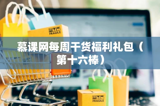 慕课网每周干货福利礼包（第十六棒）