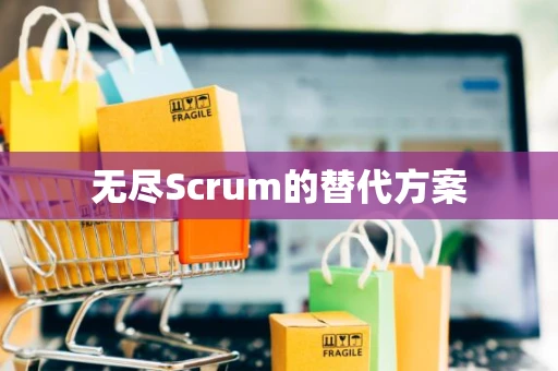 无尽Scrum的替代方案