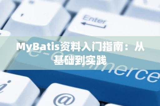 MyBatis资料入门指南：从基础到实践