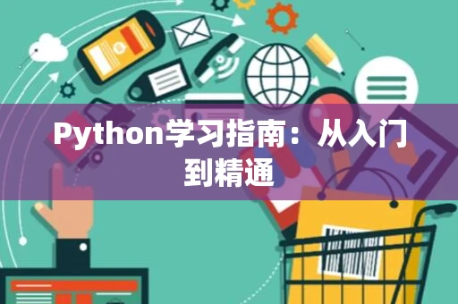 Python学习指南：从入门到精通