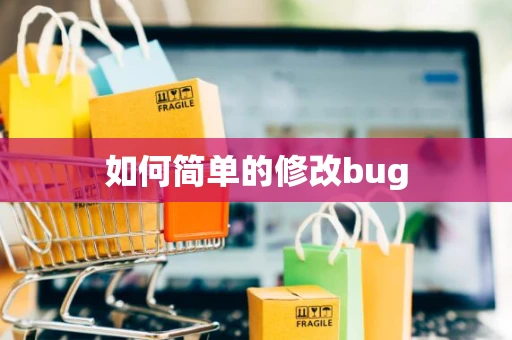 如何简单的修改bug