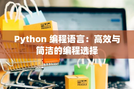 Python 编程语言：高效与简洁的编程选择
