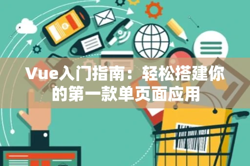 Vue入门指南：轻松搭建你的第一款单页面应用
