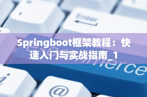 Springboot框架教程：快速入门与实战指南_1