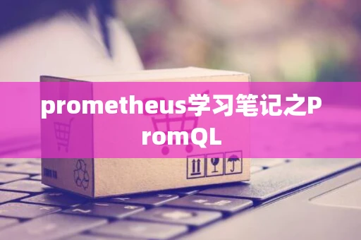 prometheus学习笔记之PromQL