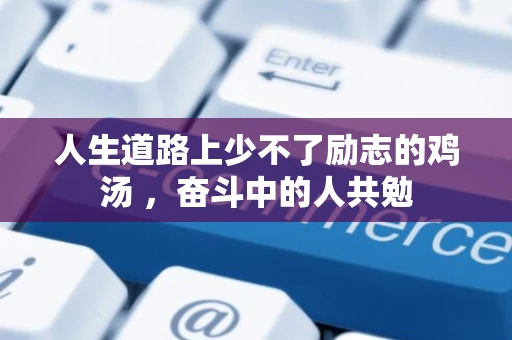 人生道路上少不了励志的鸡汤 ，奋斗中的人共勉