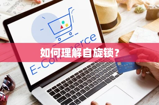 如何理解自旋锁？