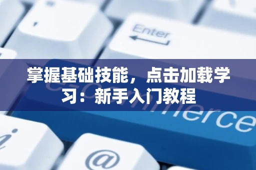 掌握基础技能，点击加载学习：新手入门教程