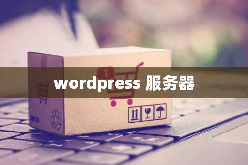 wordpress 服务器