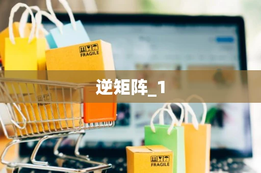 逆矩阵_1