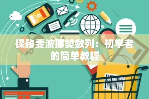 探秘斐波那契数列：初学者的简单教程